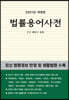 법률용어사전(2021)