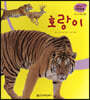 세밀화 자연관찰 01 호랑이