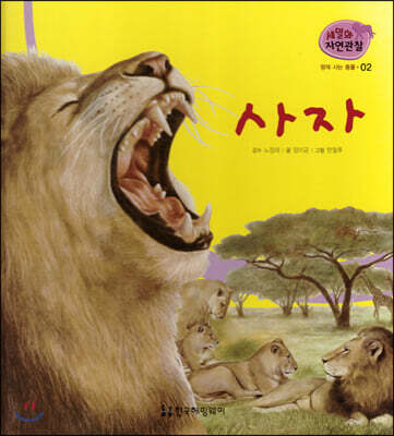세밀화 자연관찰 02 사자