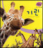 세밀화 자연관찰 04 기린