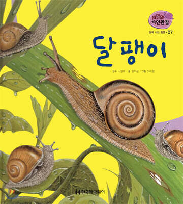 세밀화 자연관찰 07 달팽이