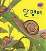 세밀화 자연관찰 07 달팽이