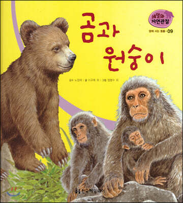 세밀화 자연관찰 09 곰과 원숭이