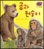 세밀화 자연관찰 09 곰과 원숭이