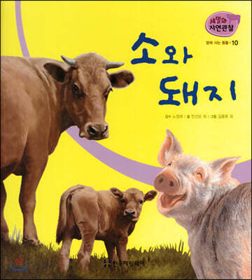 세밀화 자연관찰 10 소와 돼지