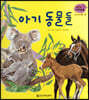 세밀화 자연관찰 11 아기 동물들