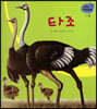 세밀화 자연관찰 16 타조