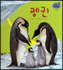 세밀화 자연관찰 17 펭귄