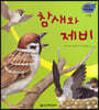 세밀화 자연관찰 18 참새와 제비