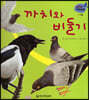 세밀화 자연관찰 20 까치와 비둘기