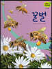 세밀화 자연관찰 23 꿀벌
