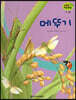 세밀화 자연관찰 26 메뚜기