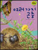 세밀화 자연관찰 29 여러 가지 곤충