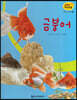 세밀화 자연관찰 34 금붕어