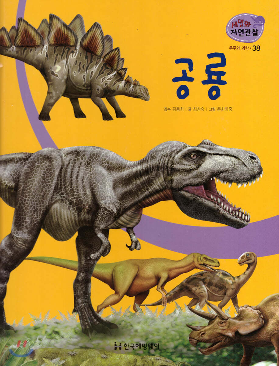 세밀화 자연관찰 38 공룡