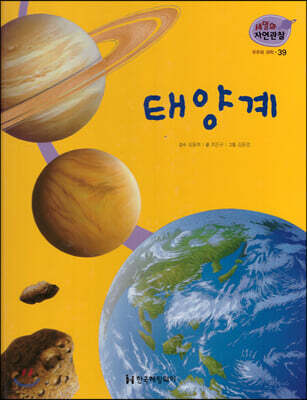 세밀화 자연관찰 39 태양계