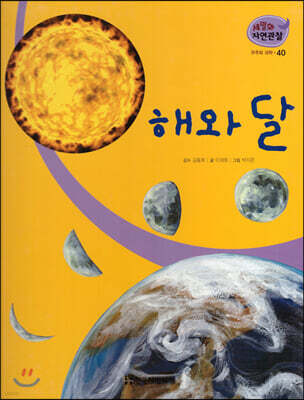 세밀화 자연관찰 40 해와 달