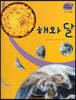 세밀화 자연관찰 40 해와 달