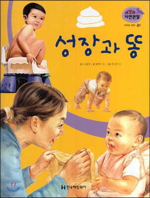 세밀화 자연관찰 41 성장과 똥