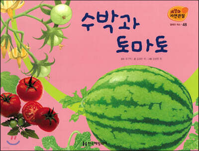 세밀화 자연관찰 48 수박과 토마토