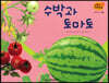 세밀화 자연관찰 48 수박과 토마토