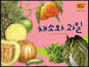 세밀화 자연관찰 51 채소와 과일