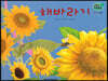 세밀화 자연관찰 52 해바라기