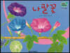 세밀화 자연관찰 55 나팔꽃
