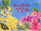 세밀화 자연관찰 56 개나리와 진달래