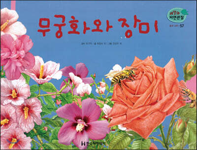 세밀화 자연관찰 57 무궁화와 장미
