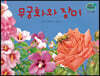 세밀화 자연관찰 57 무궁화와 장미
