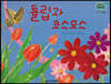 세밀화 자연관찰 58 튤립과 코스모스