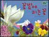 세밀화 자연관찰 60 꽃밭에 피는 꽃