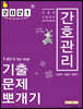 2021 민경애 간호관리 기출문제뽀개기