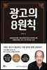 광고의 8원칙(실전광고학개론): 홍보마케터와 광고기획자를 위한 브랜드마케팅, 회사·자기 PR 필수 교재