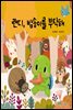 랜디, 밤송이를 부탁해