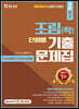 2021 7.9급 임업직 조림(학) 단원별 기출문제집