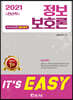 2021 It's easy 전산직 정보보호론