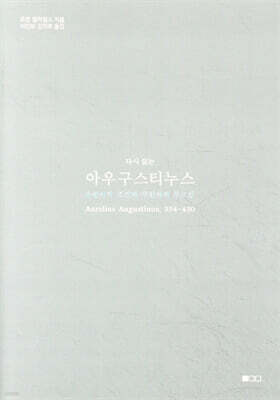 다시 읽는 아우구스티누스