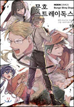 코믹 문호 스트레이독스 19