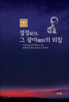 절정, 그 광야의 외침