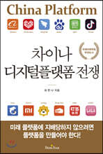 차이나 디지털플랫폼 전쟁