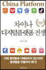 차이나 디지털플랫폼 전쟁