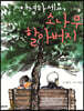 안녕하세요, 소나무 할아버지