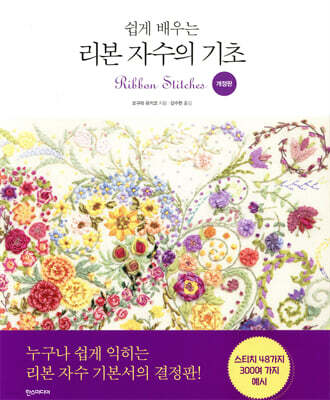 쉽게 배우는 리본 자수의 기초