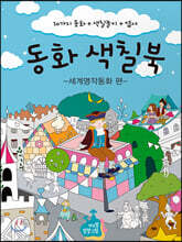 동화 색칠북 - 세계명작동화 편