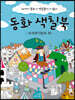 동화 색칠북 - 세계명작동화 편