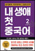 내 생애 첫 중국어 2