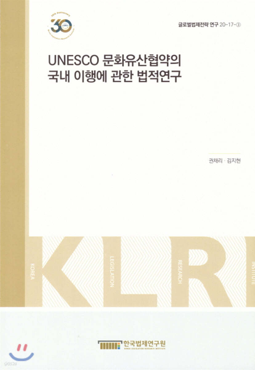 UNESCO 문화유산협약의 국내 이행에 관한 법적연구