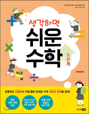 생각하면 쉬운 수학 5단계